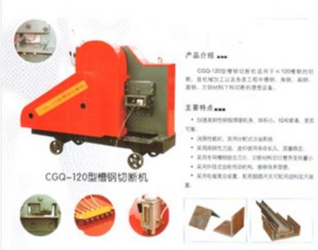 點擊查看詳細(xì)信息<br>標(biāo)題：CGQ-120型槽鋼切斷機 閱讀次數(shù)：2115