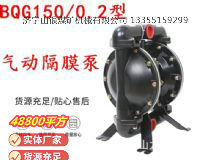 點擊查看詳細信息<br>標題：BQG150-0.2煤礦用氣動隔膜泵 閱讀次數(shù)：145