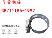 點(diǎn)擊查看詳細(xì)信息<br>標(biāo)題：喉箍 喉卡 GB-T1186-1992 氣管喉箍 閱讀次數(shù)：160