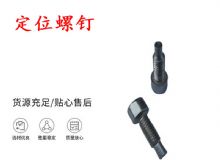 點(diǎn)擊查看詳細(xì)信息<br>標(biāo)題：定位螺釘 錨桿機(jī)不銹鋼螺釘 手把螺釘 閱讀次數(shù)：165