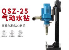 點(diǎn)擊查看詳細(xì)信息<br>標(biāo)題：氣動水鉆 巖石打孔 手持式，架柱式，型風(fēng)動水鉆 閱讀次數(shù)：187