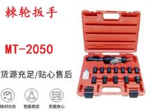 點(diǎn)擊查看詳細(xì)信息<br>標(biāo)題：礦用棘輪扳手 穿孔式礦用棘輪扳手 MT-2050 棘輪扳手 閱讀次數(shù)：200
