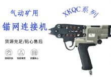 點(diǎn)擊查看詳細(xì)信息<br>標(biāo)題：氣動礦用錨網(wǎng)連接機(jī) XKQC系列 氣動網(wǎng)片連接 閱讀次數(shù)：223