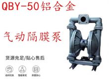 點擊查看詳細(xì)信息<br>標(biāo)題：QBY-50鋁合金氣動隔膜泵 閱讀次數(shù)：197