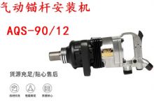 點擊查看詳細信息<br>標題：礦用氣動錨桿安裝機AQS-90-12 閱讀次數(shù)：189