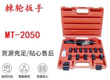 點擊查看詳細信息<br>標題：礦用棘輪扳手 穿孔式礦用棘輪扳手 MT-2050 棘輪扳手 閱讀次數(shù)：196