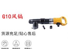 點擊查看詳細信息<br>標題：G11-G15風鎬G10風鎬 閱讀次數(shù)：216