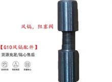 點(diǎn)擊查看詳細(xì)信息<br>標(biāo)題：【G10風(fēng)鎬配件】風(fēng)鎬，阻塞閥 閱讀次數(shù)：212