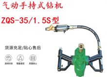 點擊查看詳細信息<br>標題：氣動手持式鉆機 ZQS-35-1.5S型 幫錨桿鉆機 輕型鉆機 閱讀次數(shù)：196