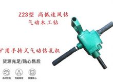 點擊查看詳細信息<br>標題：礦用手持式氣動鉆孔機 Z23型 高低速風(fēng)鉆 氣動木工鉆 閱讀次數(shù)：180