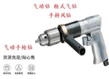 點擊查看詳細信息<br>標題：10mm-13mm 帶正反轉風鉆 氣動鉆 式氣鉆 手持風鉆 閱讀次數(shù)：178