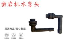 點擊查看詳細信息<br>標題：天水YT28鑿巖機水管彎頭 水彎 鑿巖機水彎頭 閱讀次數(shù)：196