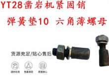 點擊查看詳細信息<br>標題：天水YT28鑿巖機緊固銷 彈簧墊10 六角薄螺母 閱讀次數(shù)：162