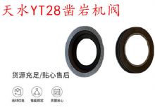 點擊查看詳細信息<br>標題：天水YT28鑿巖機閥 鑿巖機配件大全 閱讀次數(shù)：204