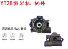 點擊查看詳細信息<br>標題：天水YT28鑿巖機 柄體 機殼 鑿巖機配件大全 天風 閱讀次數(shù)：189