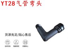 點擊查看詳細信息<br>標題：天水YT28氣管彎頭 氣腿式鑿巖機配件 YT28風鉆配件 閱讀次數(shù)：179