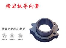 點擊查看詳細信息<br>標題：天水YT28風動鑿巖機導向套 鑿巖機配件大全 閱讀次數(shù)：172