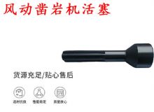 點擊查看詳細信息<br>標題：天水 大力神 YT28鑿巖機活塞 風動鑿巖機活塞 閱讀次數(shù)：193
