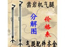 點擊查看詳細信息<br>標題：氣腿式鑿巖機氣腿分解圖 氣腿配件 支腿配件 FT160系列氣腿配 閱讀次數(shù)：200