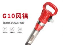 點(diǎn)擊查看詳細(xì)信息<br>標(biāo)題：氣鎬G7 G10 G20 G30 風(fēng)鎬 氣動(dòng)破碎機(jī) 閱讀次數(shù)：214