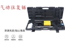 點(diǎn)擊查看詳細(xì)信息<br>標(biāo)題：氣動(dòng)往復(fù)鋸 礦用風(fēng)動(dòng)往復(fù)鋸 切割機(jī) 曲線(xiàn)鋸 馬鋸 重型鈑金 閱讀次數(shù)：190