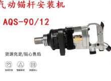 點(diǎn)擊查看詳細(xì)信息<br>標(biāo)題：礦用氣動(dòng)錨桿安裝機(jī)AQS-90-12 閱讀次數(shù)：183