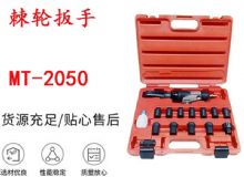 點(diǎn)擊查看詳細(xì)信息<br>標(biāo)題：礦用棘輪扳手 穿孔式礦用棘輪扳手 MT-2050 棘輪扳手 閱讀次數(shù)：196