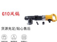 點(diǎn)擊查看詳細(xì)信息<br>標(biāo)題：G11-G15風(fēng)鎬G10風(fēng)鎬 閱讀次數(shù)：191