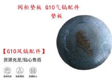 點(diǎn)擊查看詳細(xì)信息<br>標(biāo)題：【G10風(fēng)鎬配件】閥柜墊板 開(kāi)山G10氣鎬配件 閱讀次數(shù)：199