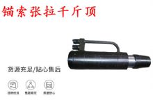 點擊查看詳細信息<br>標題：錨索張拉千斤頂 YDC-180系列 適用于：15.24mm 17.8mm 18.9mm錨索 閱讀次數(shù)：184