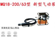 點擊查看詳細信息<br>標題：礦用氣動錨索張拉機具 MQ18-200-63型 新型氣動泵 更耐用 17.8mm 閱讀次數(shù)：188