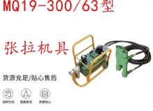 點擊查看詳細信息<br>標題：礦用錨索張拉機具 配雙缸千斤頂 MQ19-300-63型張拉機具 18.9mm 閱讀次數(shù)：182