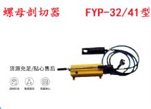 點(diǎn)擊查看詳細(xì)信息<br>標(biāo)題：分體式錨桿螺母剖切器 FYP-32-41型 煤礦用 閱讀次數(shù)：154