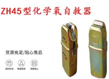 點(diǎn)擊查看詳細(xì)信息<br>標(biāo)題：隔絕式化學(xué)氧自救器 45分鐘自救器 ZH45型化學(xué)氧自救器 閱讀次數(shù)：185